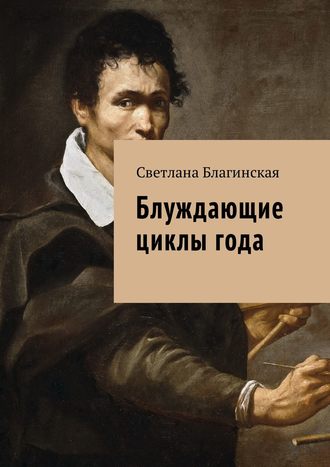 Блуждающие циклы года. Светлана Благинская