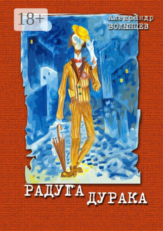 Радуга дурака. Александр Волынцев