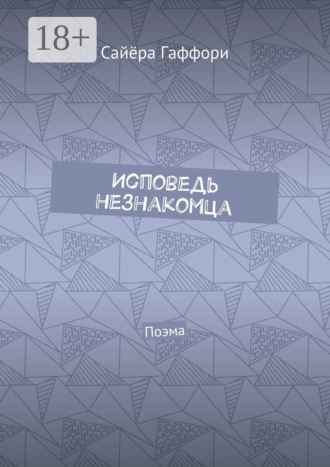 Исповедь незнакомца. Поэма. Сайёра Гаффори