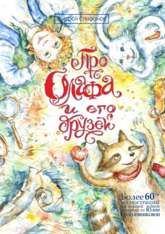 Про Олафа и его друзей. Приключения начинаются. Андрей Александрович Епифанов