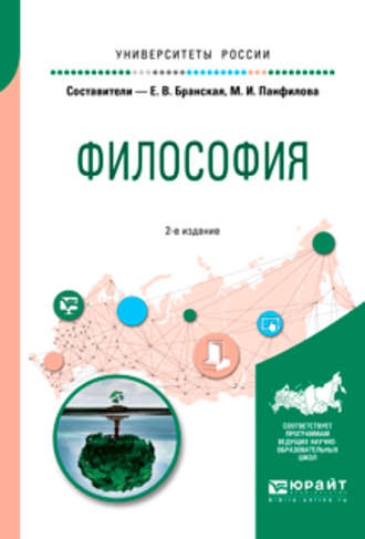 Философия 2-е изд., пер. и доп. Учебное пособие для бакалавриата и специалитета. 