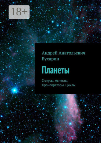 Планеты. Статусы. Аспекты. Хронократоры. Циклы. 