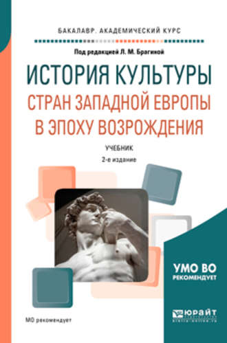 История культуры стран западной Европы в эпоху возрождения 2-е изд., испр. и доп. Учебник для академического бакалавриата. Лидия Михайловна Брагина