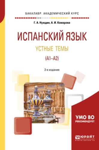 Испанский язык. Устные темы (A1-A2) 2-е изд., пер. и доп. Учебное пособие для академического бакалавриата. Анна Игоревна Комарова