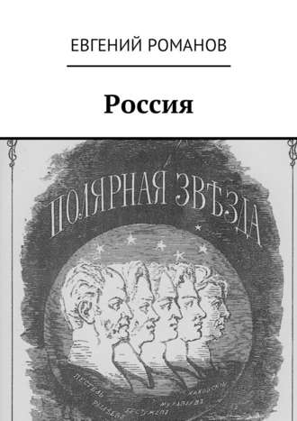 Евгений Романов. Россия