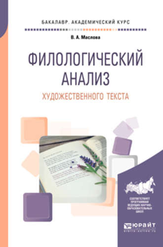 Улданай Максутовна Бахтикиреева. Филологический анализ художественного текста. Учебное пособие для академического бакалавриата