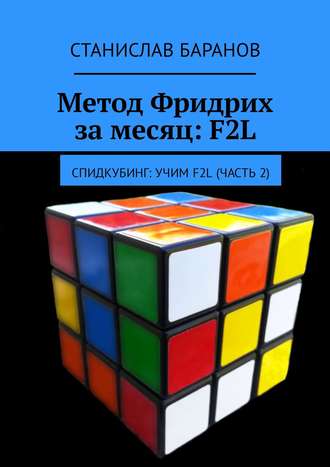 Станислав Баранов. Метод Фридрих за месяц: F2L. Спидкубинг: Учим F2L (часть 2)