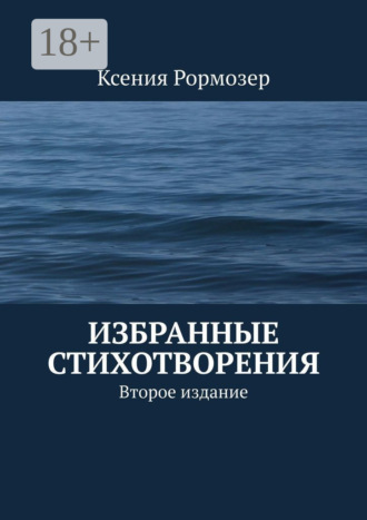Избранные стихотворения. Второе издание. 