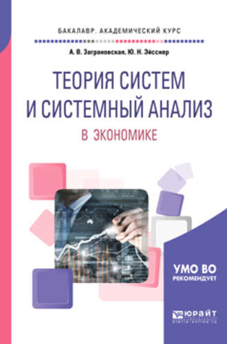 Теория систем и системный анализ в экономике. Учебное пособие для академического бакалавриата. Юрий Николаевич Эйсснер