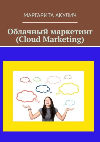 Маргарита Акулич. Облачный маркетинг (Cloud Marketing)