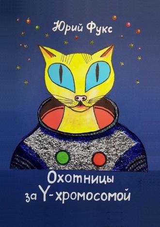 Юрий Фукс. Охотницы за Y-хромосомой. Фэнтези. Иронический детектив
