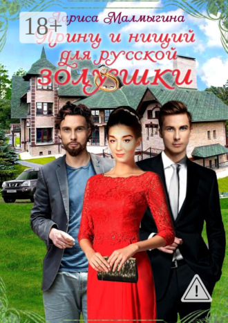 Принц и нищий для русской золушки. 