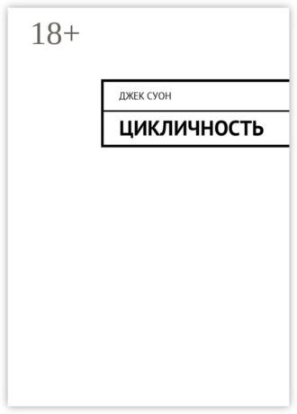 Цикличность. Джек Суон