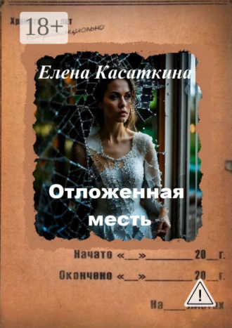 Отложенная месть. Следствие ведёт Рязанцева. Елена Касаткина