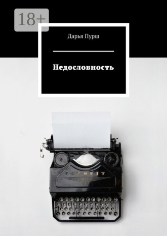 Дарья Пурш. Недословность