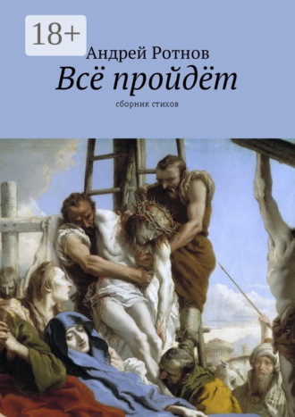Всё пройдёт. Сборник стихов. Андрей Юрьевич Ротнов