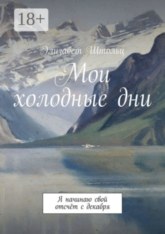 Элизабет Штольц. Мои холодные дни. Я начинаю свой отсчёт с декабря