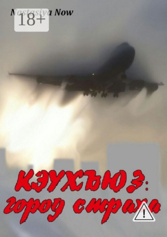 Кэухъюз: город страха. Nastasiya Now