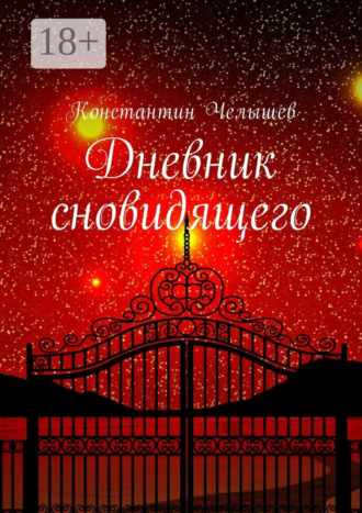 Дневник сновидящего. Константин Дмитриевич Челышев