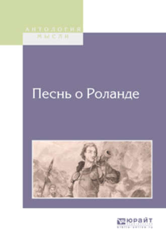 Песнь о Роланде. Дмитрий Евгеньевич Михальчи