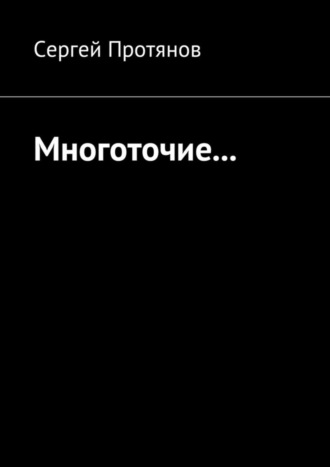 Сергей Протянов. Многоточие…