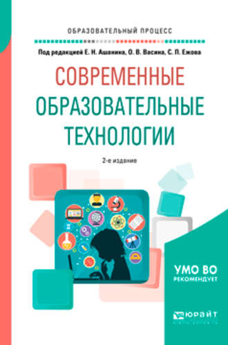 Современные образовательные технологии 2-е изд., пер. и доп. Учебное пособие для бакалавриата и магистратуры. Елена Николаевна Ашанина