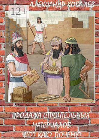 Александр Ковалев. Продажа строительных материалов. Что? Как? Почему?