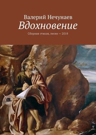 Валерий Нечунаев. Вдохновение. Сборник стихов, песен – 2018