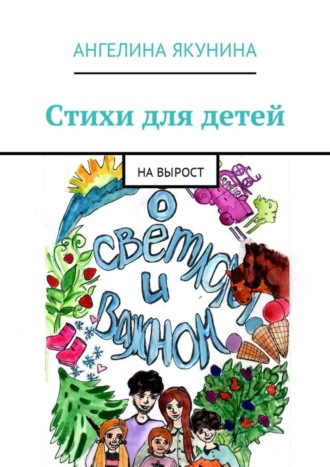 Стихи для детей. На вырост. 