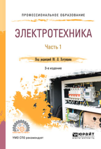 Александр Михайлович Ложкин. Электротехника в 2 ч. Часть 1 3-е изд., пер. и доп. Учебное пособие для СПО