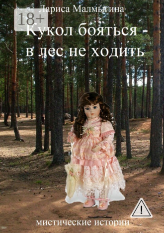 Кукол бояться – в лес не ходить. Мистические истории. 