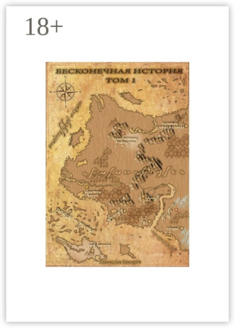 Бесконечная история. Том 1. Станислав Комаров