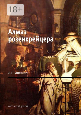 Алмаз розенкрейцера. Мистический детектив. Л. Г. Миланич