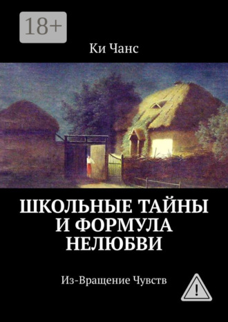 Ки Чанс. Школьные тайны и формула нелюбви. Из-Вращение Чувств