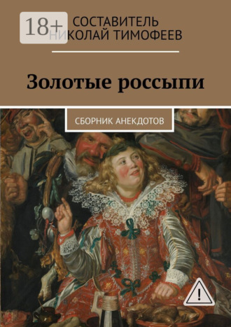 Золотые россыпи. Сборник анекдотов. Николай Тимофеев
