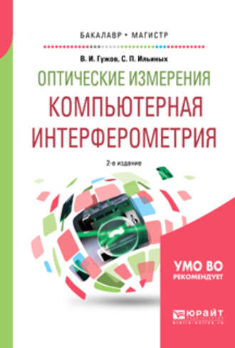 Оптические измерения. Компьютерная интерферометрия 2-е изд. Учебное пособие для бакалавриата и магистратуры. Владимир Иванович Гужов