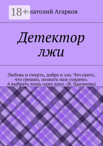 Детектор лжи. 