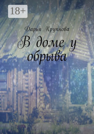 В доме у обрыва. Дарья Крупнова