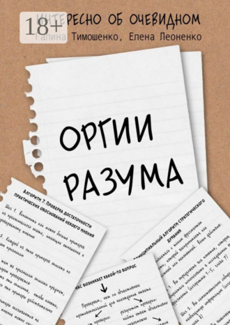 Галина Валентиновна Тимошенко. Оргии разума