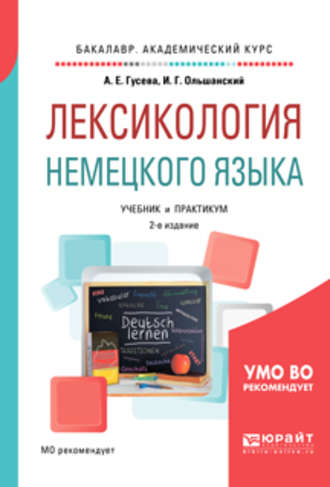Лексикология немецкого языка 2-е изд., пер. и доп. Учебник и практикум для академического бакалавриата. Игорь Григорьевич Ольшанский