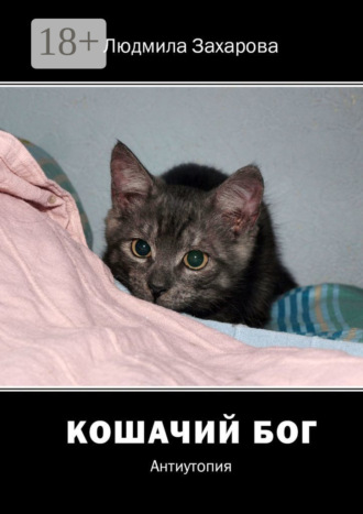 Кошачий Бог. Антиутопия. 