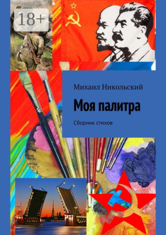 Михаил Юрьевич Никольский. Моя палитра. Сборник стихов