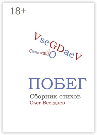 Побег. Сборник стихов. Олег Всегдаев