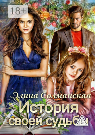 История своей судьбы. Элина Солманская