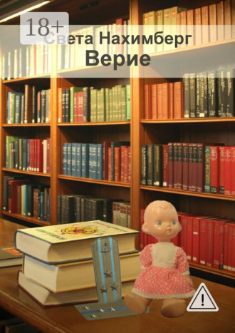 Верие. Света Нахимберг