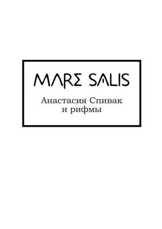 Анастасия Олеговна Спивак. Mare Salis