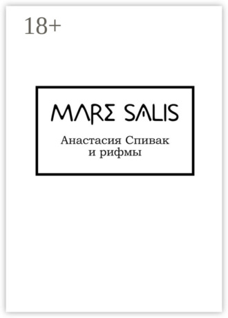 Mare Salis. Анастасия Олеговна Спивак