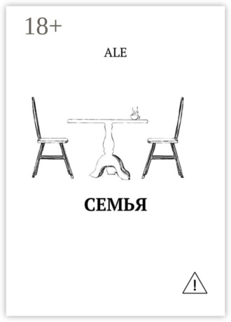 Семья. ALE