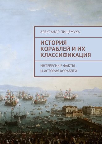 Александр Пищемуха. История кораблей и их классификация