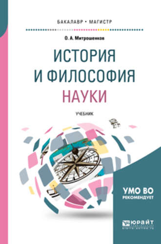 История и философия науки. Учебник для вузов. О. А. Митрошенков